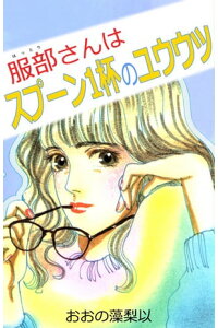楽天kobo電子書籍ストア 服部さんはスプーン一杯のユウウツ1 おおの藻梨以 楽天kobo電子書籍ストア 服部さんはスプーン一杯のユウウツ1 おおの藻梨以